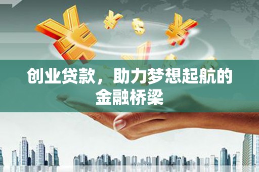 巴青创业贷款，助力梦想起航的金融桥梁