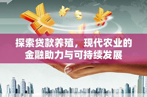 巴青探索贷款养殖，现代农业的金融助力与可持续发展