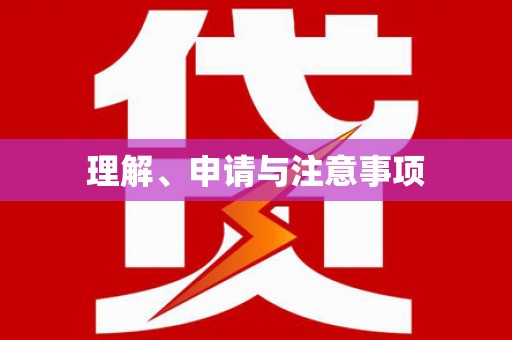 巴青理解、申请与注意事项