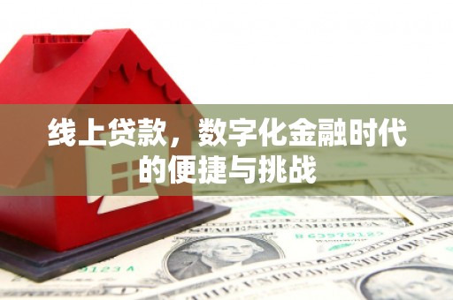 巴青线上贷款，数字化金融时代的便捷与挑战