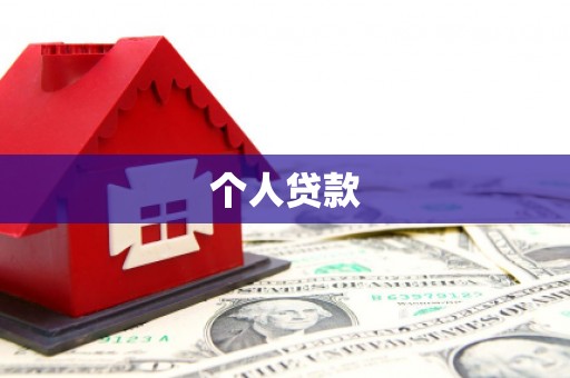 巴青个人贷款