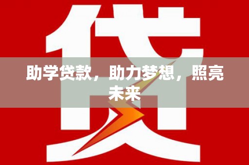 巴青助学贷款，助力梦想，照亮未来