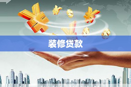 巴青装修贷款