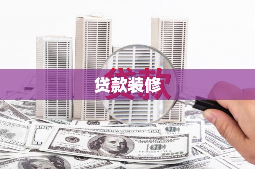 巴青贷款装修