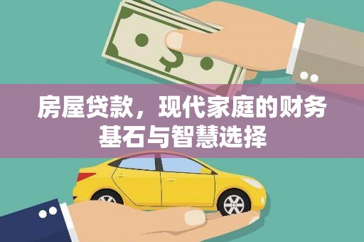 巴青房屋贷款，现代家庭的财务基石与智慧选择