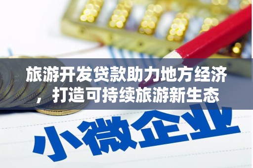 巴青旅游开发贷款助力地方经济，打造可持续旅游新生态