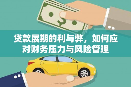 巴青贷款展期的利与弊，如何应对财务压力与风险管理