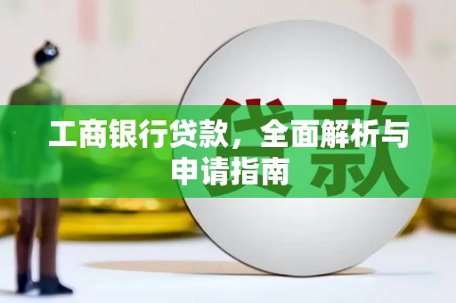 巴青工商银行贷款，全面解析与申请指南