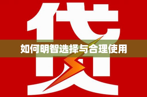 巴青如何明智选择与合理使用