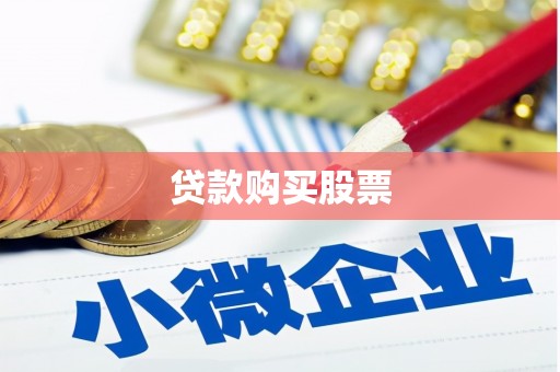 巴青贷款购买股票