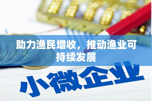 巴青助力渔民增收，推动渔业可持续发展