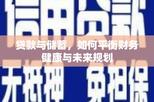 巴青贷款与储蓄，如何平衡财务健康与未来规划