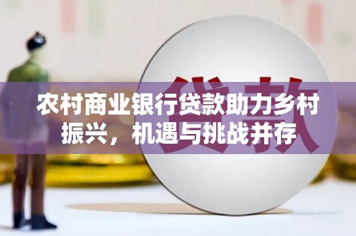巴青农村商业银行贷款助力乡村振兴，机遇与挑战并存
