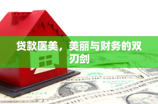 巴青贷款医美，美丽与财务的双刃剑