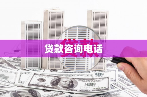 巴青贷款咨询电话