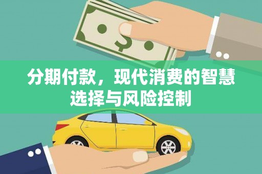 巴青分期付款，现代消费的智慧选择与风险控制