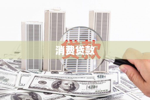 巴青消费贷款