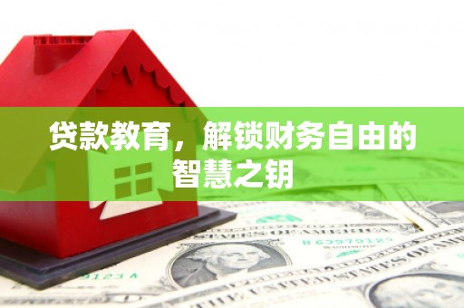 巴青贷款教育，解锁财务自由的智慧之钥