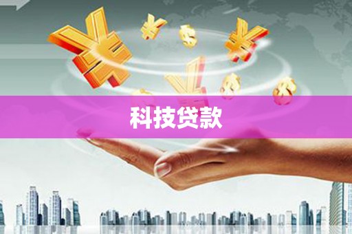 巴青科技贷款