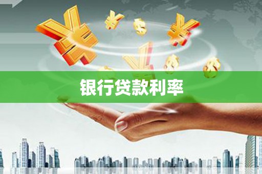 巴青银行贷款利率