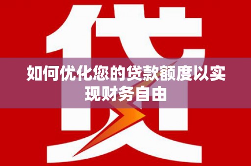 巴青如何优化您的贷款额度以实现财务自由