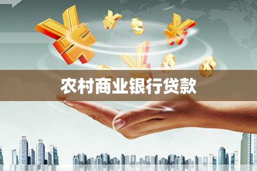 巴青农村商业银行贷款