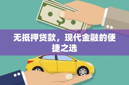 巴青无抵押贷款，现代金融的便捷之选