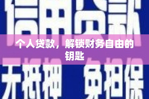 巴青个人贷款，解锁财务自由的钥匙