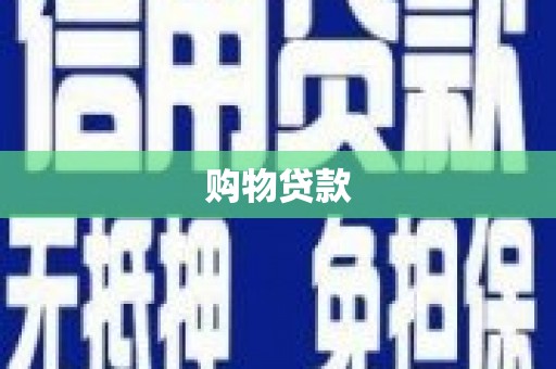 巴青购物贷款