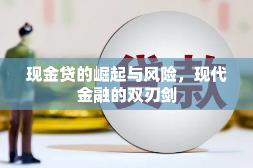 巴青现金贷的崛起与风险，现代金融的双刃剑