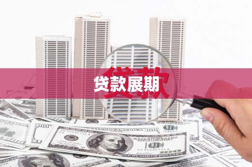 巴青贷款展期