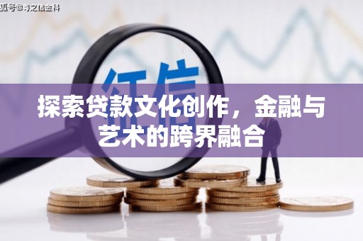 巴青探索贷款文化创作，金融与艺术的跨界融合