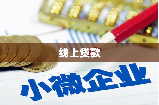 巴青线上贷款