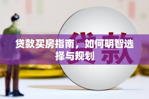 巴青贷款买房指南，如何明智选择与规划