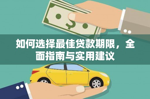 巴青如何选择最佳贷款期限，全面指南与实用建议