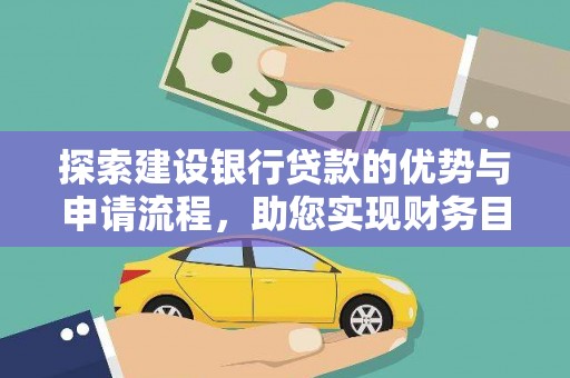 巴青探索建设银行贷款的优势与申请流程，助您实现财务目标