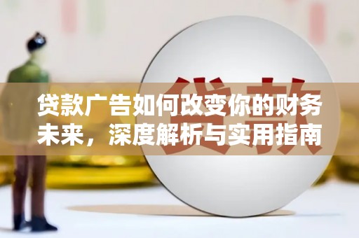 巴青贷款广告如何改变你的财务未来，深度解析与实用指南