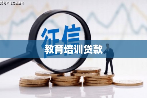 巴青教育培训贷款