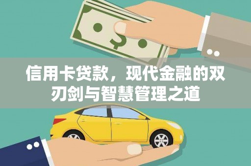 巴青信用卡贷款，现代金融的双刃剑与智慧管理之道