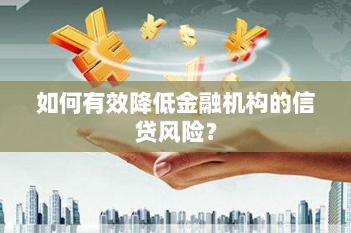 巴青如何有效降低金融机构的信贷风险？