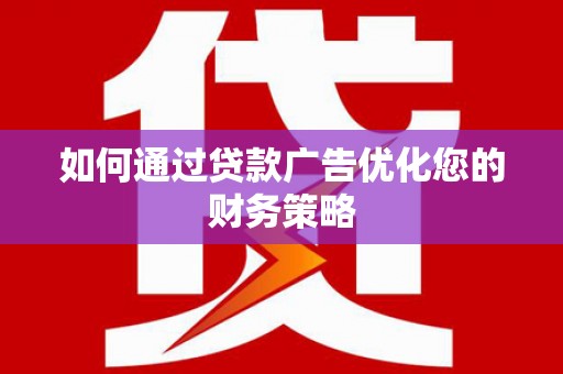 巴青如何通过贷款广告优化您的财务策略