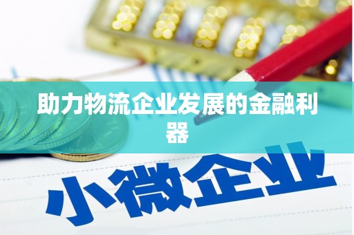巴青助力物流企业发展的金融利器