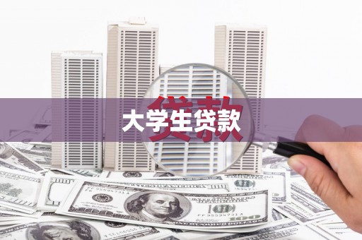 巴青大学生贷款