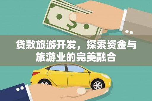 巴青贷款旅游开发，探索资金与旅游业的完美融合