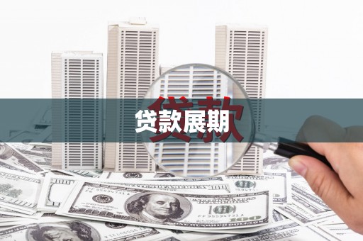 巴青贷款展期