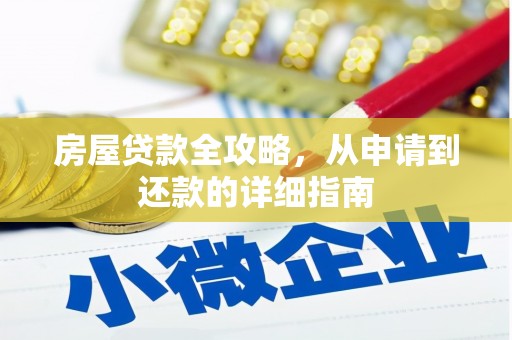巴青房屋贷款全攻略，从申请到还款的详细指南