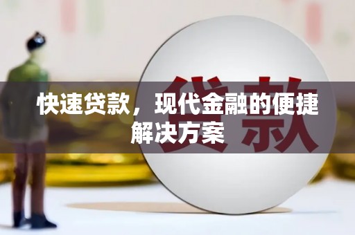 巴青快速贷款，现代金融的便捷解决方案