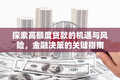 巴青探索高额度贷款的机遇与风险，金融决策的关键指南