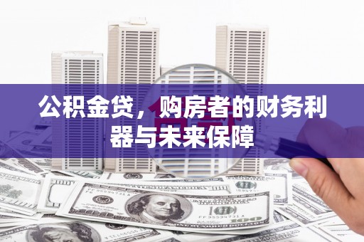 巴青公积金贷，购房者的财务利器与未来保障