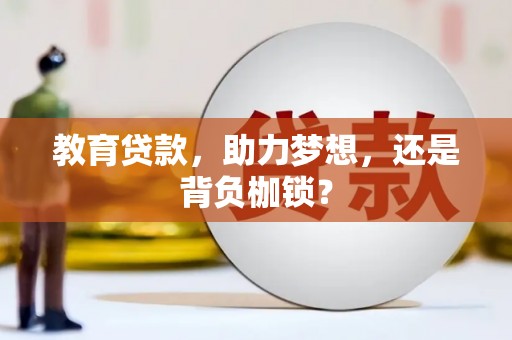 巴青教育贷款，助力梦想，还是背负枷锁？